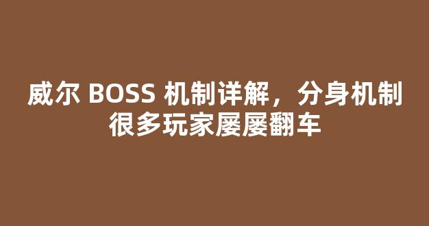 威尔 BOSS 机制详解，分身机制很多玩家屡屡翻车